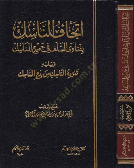 İthafün-Nasik bi-Fetavas-Selef fi Cemiil-Menasik  - إتحاف الناسك بفتاوى اليلف