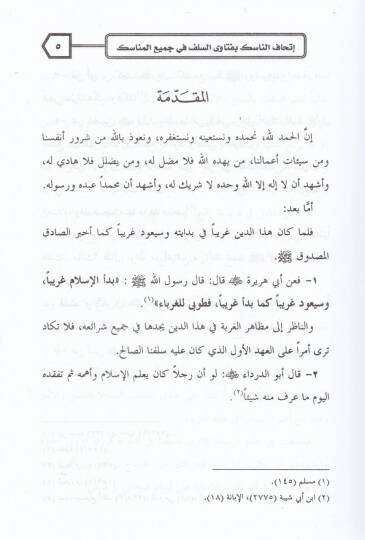 İthafün-Nasik bi-Fetavas-Selef fi Cemiil-Menasik  - إتحاف الناسك بفتاوى اليلف - 2