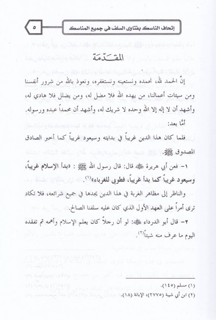 İthafün-Nasik bi-Fetavas-Selef fi Cemiil-Menasik  - إتحاف الناسك بفتاوى اليلف - 2