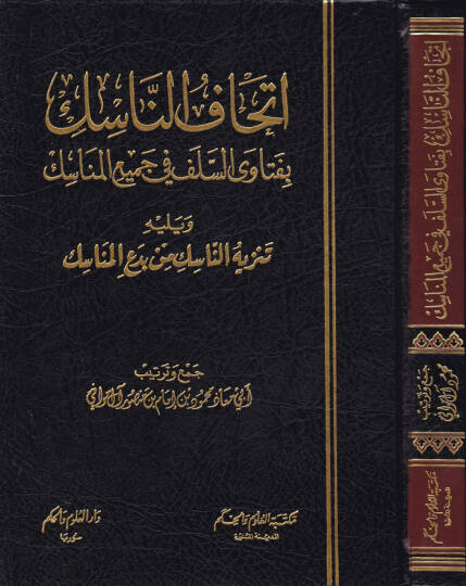 İthafün-Nasik bi-Fetavas-Selef fi Cemiil-Menasik  - إتحاف الناسك بفتاوى اليلف
