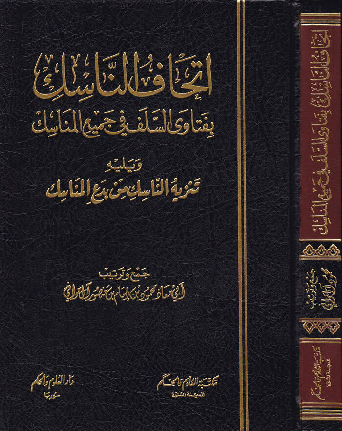 İthafün-Nasik bi-Fetavas-Selef fi Cemiil-Menasik  - إتحاف الناسك بفتاوى اليلف - 1