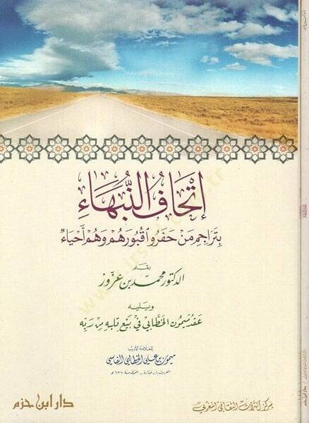 İthafün-nübeha  - إتحاف النبهاء بتراجم من حفروا قبورهم وهم أحياء - 1