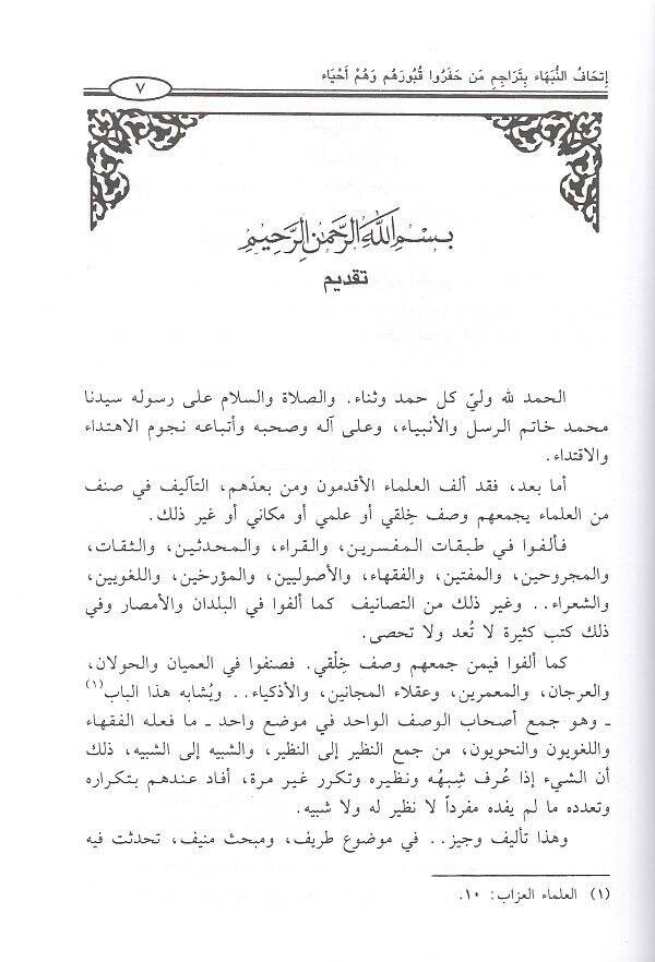 İthafün-nübeha  - إتحاف النبهاء بتراجم من حفروا قبورهم وهم أحياء - 2