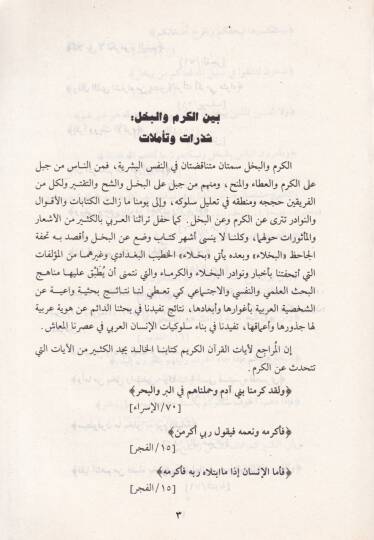 İthafun-Nubela bi Ahbar ve Eşarul-Kurema vel-Buhala  - إتحاف النبلاء بأخبار وأشعار الكرماء والبخلاء - 2