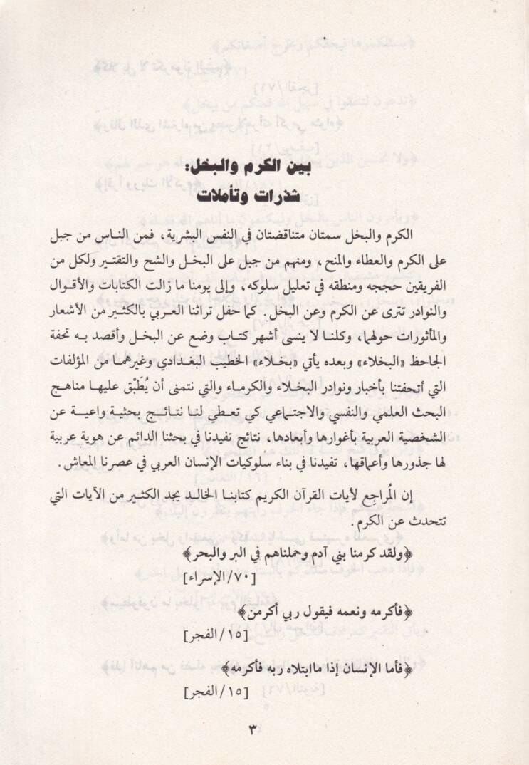 İthafun-Nubela bi Ahbar ve Eşarul-Kurema vel-Buhala  - إتحاف النبلاء بأخبار وأشعار الكرماء والبخلاء - 2