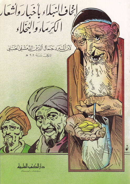 İthafun-Nubela bi Ahbar ve Eşarul-Kurema vel-Buhala - إتحاف النبلاء بأخبار وأشعار الكرماء والبخلاء - 1