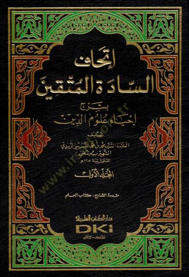 İthafüs-Saadetil-Müttakin bi-Şerhi İhyai Ulumid-Din - إتحاف السادة المتقين بشرح إحياء علوم الدين