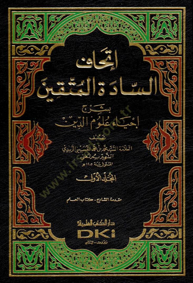 İthafüs-Saadetil-Müttakin bi-Şerhi İhyai Ulumid-Din - إتحاف السادة المتقين بشرح إحياء علوم الدين - 1