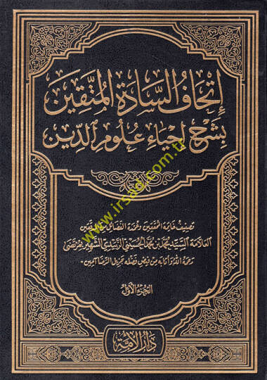 İthafüs-Saadetil-Müttakin bi-Şerhi İhyai Ulumid-Din - إتحاف السادة المتقين بشرح إحياء علوم الدين