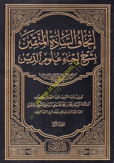 İthafüs-Saadetil-Müttakin bi-Şerhi İhyai Ulumid-Din - إتحاف السادة المتقين بشرح إحياء علوم الدين