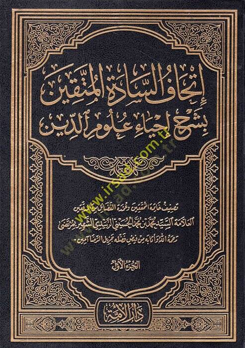 İthafüs-Saadetil-Müttakin bi-Şerhi İhyai Ulumid-Din - إتحاف السادة المتقين بشرح إحياء علوم الدين - 1
