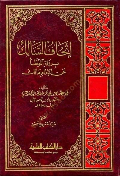 İthafüs-Salik bi-Ruvatil-Muvatta anil-İmam Malik  - إتحاف السالك برواة الموطأ عن الإمام مالك - 1