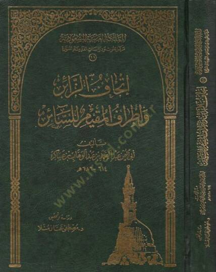İthafüz-Zair ve İtrafül-Mukim lis-Sair fi Ziyaretin-Nebi (S.A.V.) - إتحاف الزائر وإطراف المقيم للسائر