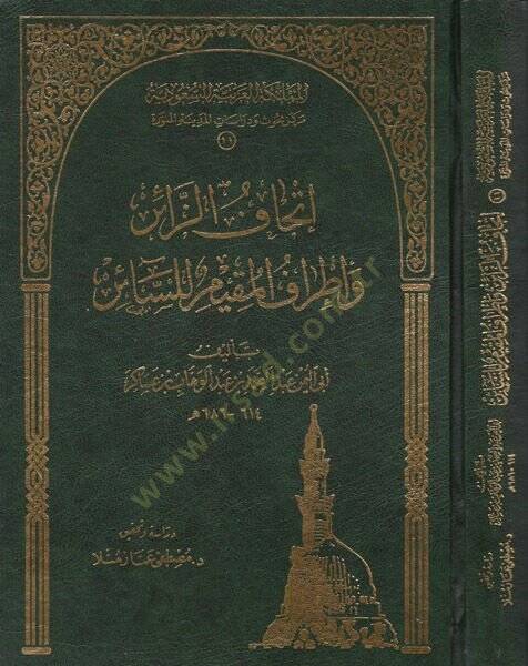İthafüz-Zair ve İtrafül-Mukim lis-Sair fi Ziyaretin-Nebi (S.A.V.) - إتحاف الزائر وإطراف المقيم للسائر - 1