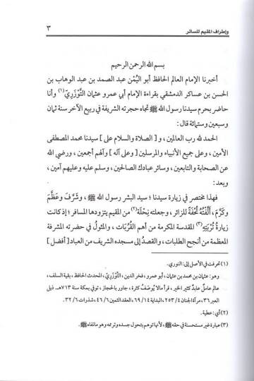 İthafüz-Zair ve İtrafül-Mukim lis-Sair fi Ziyaretin-Nebi (S.A.V.) - إتحاف الزائر وإطراف المقيم للسائر - 2
