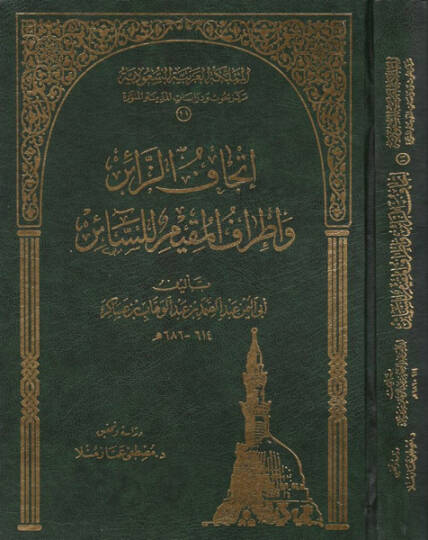 İthafüz-Zair ve İtrafül-Mukim lis-Sair fi Ziyaretin-Nebi (S.A.V.) - إتحاف الزائر وإطراف المقيم للسائر
