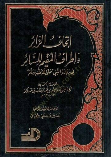 İthafüz-Zair ve İtrafül-Mukim lis-Sair fi Ziyaretin-Nebi (S.A.V.) - إتحاف الزائر وإطراف المقيم للسائر - 1