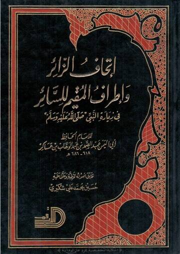 İthafüz-Zair ve İtrafül-Mukim lis-Sair fi Ziyaretin-Nebi (S.A.V.) - إتحاف الزائر وإطراف المقيم للسائر