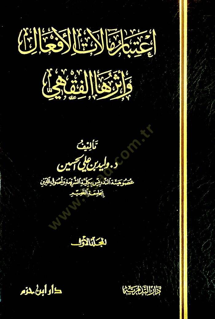 İtibar Malatil-Efal ve Eserühal-Fıkhi  - إعتبار مآلات الأفعال وأثرها الفقهي - 1