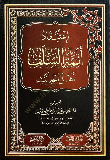 İtikadu Eimmetis-Selefi Ehlil-Hadis - إعتقاد أئمة السلف أهل الحديث