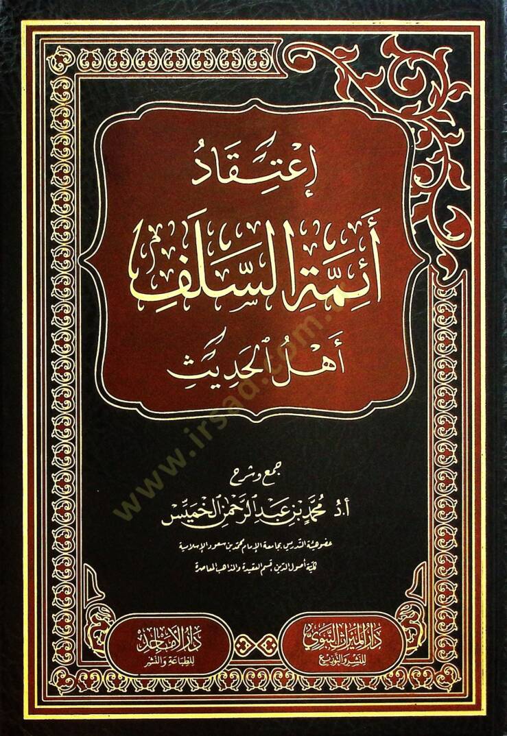 İtikadu Eimmetis-Selefi Ehlil-Hadis - إعتقاد أئمة السلف أهل الحديث - 1