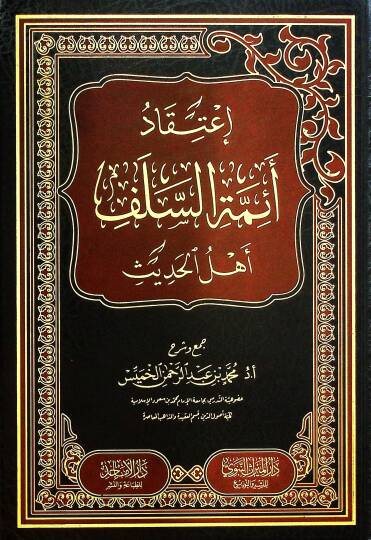 İtikadu Eimmetis-Selefi Ehlil-Hadis - إعتقاد أئمة السلف أهل الحديث