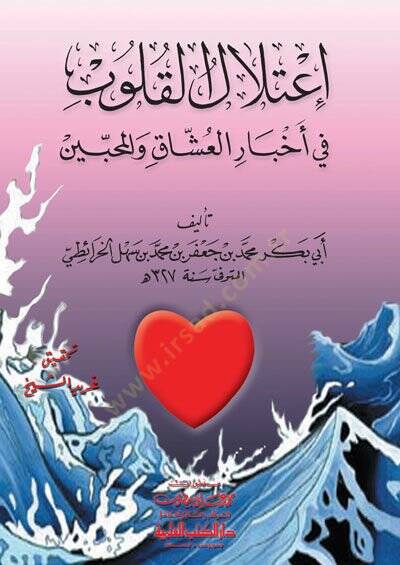 İtilalül-Kulub fi Ahbaril-Uşşak vel-Muhibbin  - إعتلال القلوب في أخبار العشاق والمحبين - 1