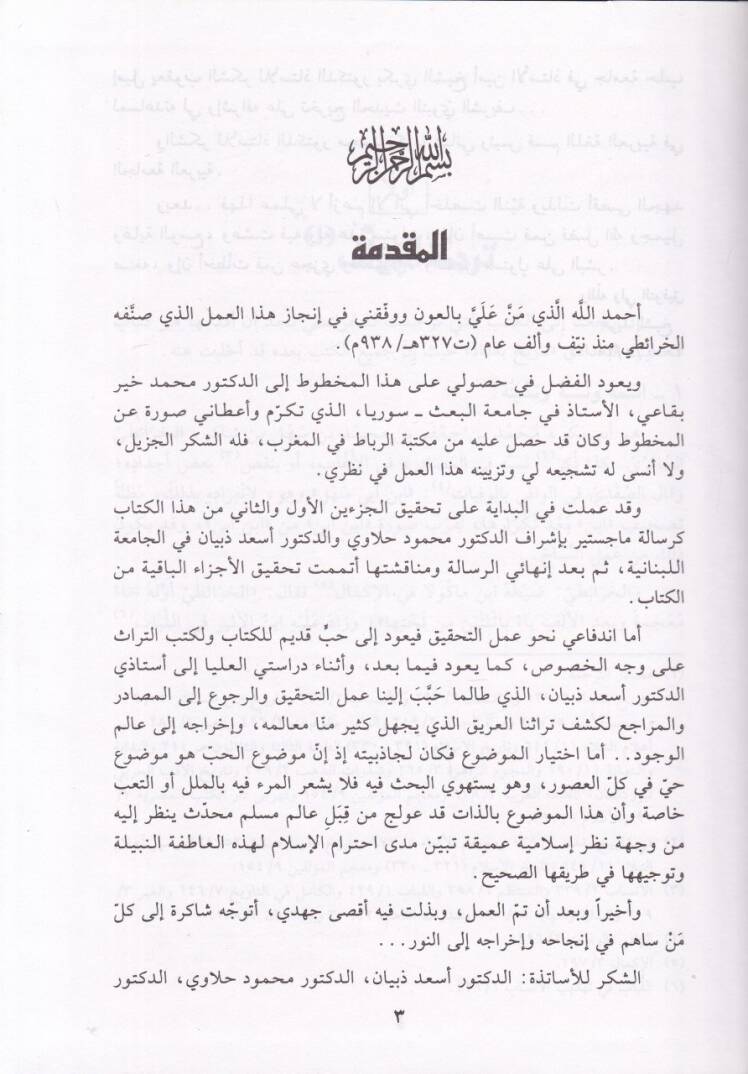 İtilalül-Kulub fi Ahbaril-Uşşak vel-Muhibbin  - إعتلال القلوب في أخبار العشاق والمحبين - 2