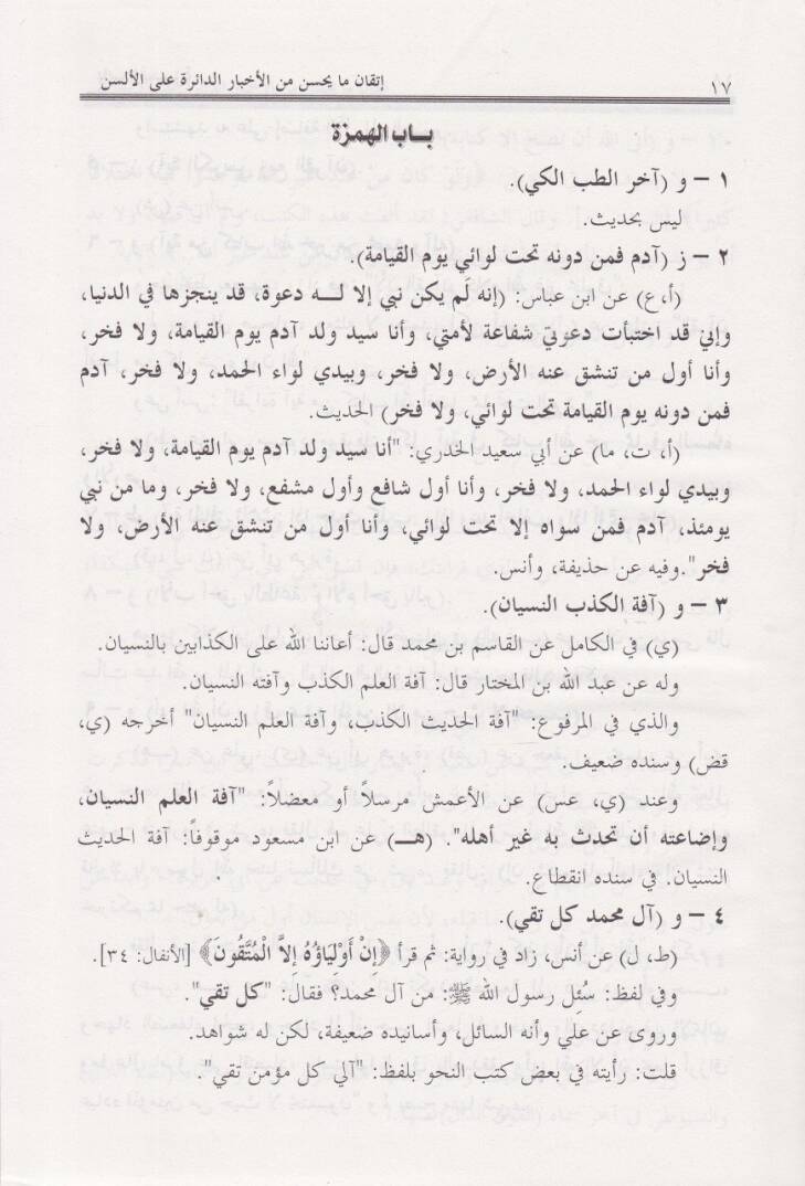 İtkan Ma Yahsün minel-Ahbarid-Daire alal-Elsün  - إتقان ما يحسن من الأخبار الواردة على الألسن - 2