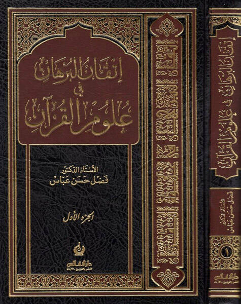 İtkanül-Burhan fi Ulumil-Kuran - إتقان البرهان في علوم القرآن - 1