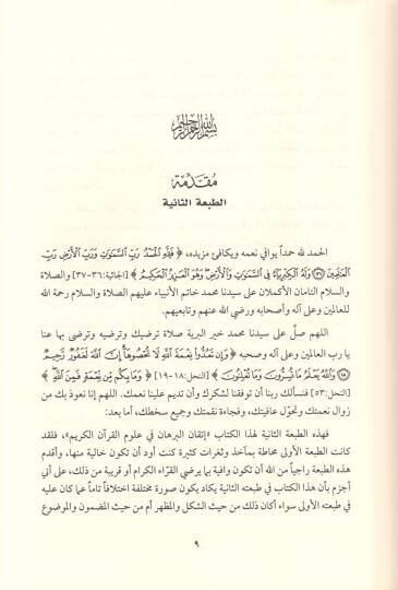 İtkanül-Burhan fi Ulumil-Kuran  - إتقان البرهان في علوم القرآن - 2