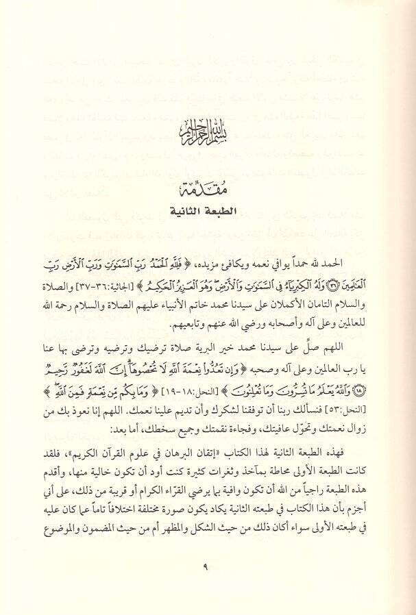 İtkanül-Burhan fi Ulumil-Kuran  - إتقان البرهان في علوم القرآن - 2