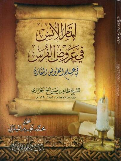 İtmamul-Enis fi Arudil-Furas fi İlmil-Arudil-Mukarin - إتمام الأنس في عروض الفرس في علم العروض المقارن