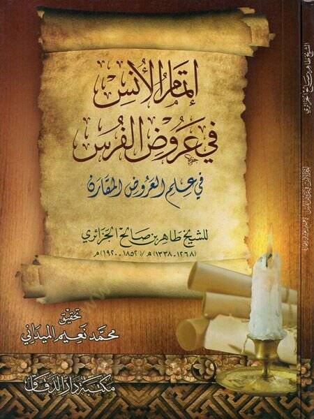 İtmamul-Enis fi Arudil-Furas fi İlmil-Arudil-Mukarin - إتمام الأنس في عروض الفرس في علم العروض المقارن - 1