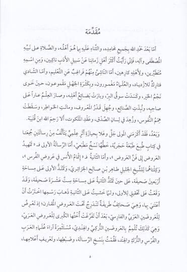 İtmamul-Enis fi Arudil-Furas fi İlmil-Arudil-Mukarin - إتمام الأنس في عروض الفرس في علم العروض المقارن - 2