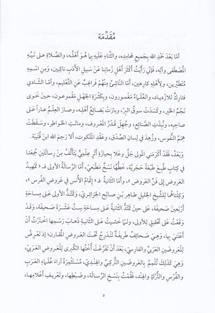 İtmamul-Enis fi Arudil-Furas fi İlmil-Arudil-Mukarin - إتمام الأنس في عروض الفرس في علم العروض المقارن - 2