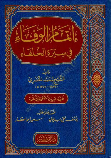 İtmamül-Vefa fi Siretil-Hulefa  - إتمام الوفاء في سيرة الخلفاء