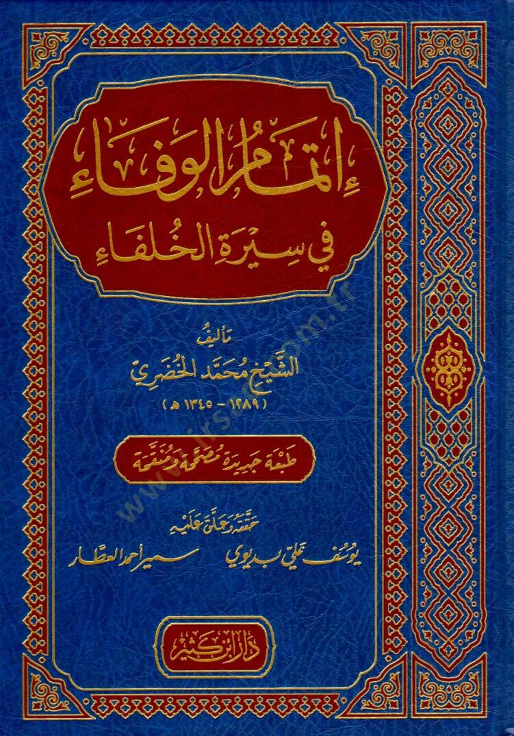 İtmamül-Vefa fi Siretil-Hulefa  - إتمام الوفاء في سيرة الخلفاء - 1