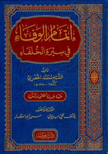 İtmamül-Vefa fi Siretil-Hulefa  - إتمام الوفاء في سيرة الخلفاء