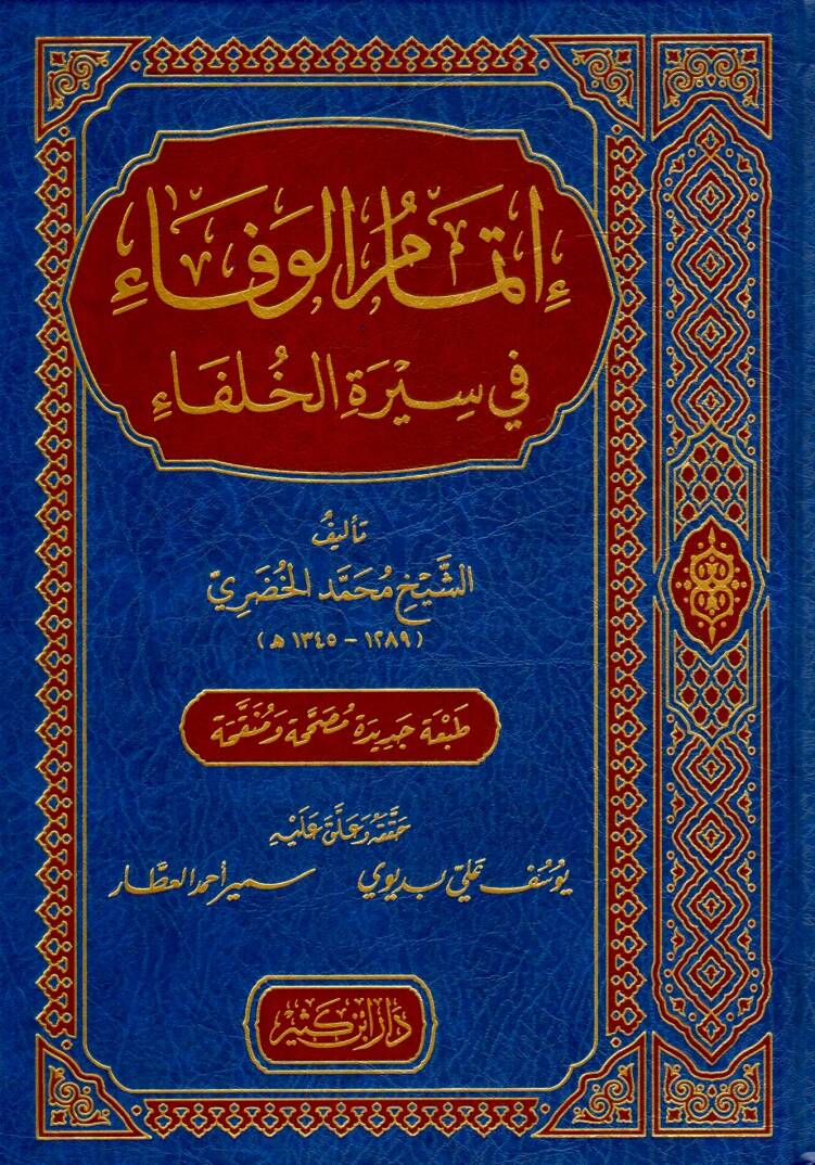 İtmamül-Vefa fi Siretil-Hulefa  - إتمام الوفاء في سيرة الخلفاء - 1