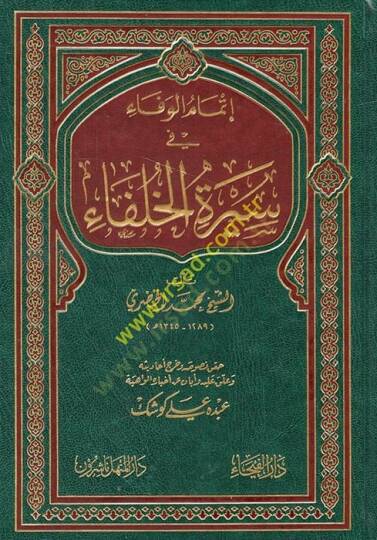 İtmamül-Vefa fi Siretil-Hulefa  - إتمام الوفاء في سيرة الخلفاء