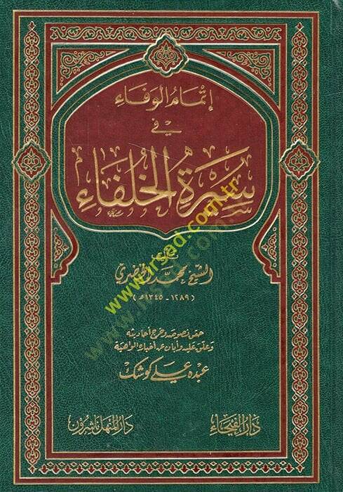 İtmamül-Vefa fi Siretil-Hulefa  - إتمام الوفاء في سيرة الخلفاء - 1