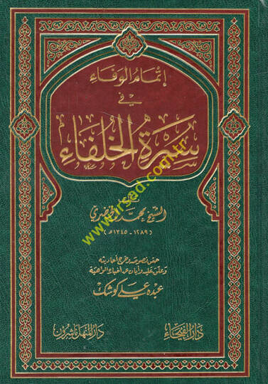 İtmamül-Vefa fi Siretil-Hulefa  - إتمام الوفاء في سيرة الخلفاء