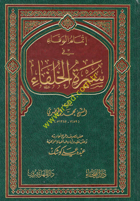İtmamül-Vefa fi Siretil-Hulefa  - إتمام الوفاء في سيرة الخلفاء - 1