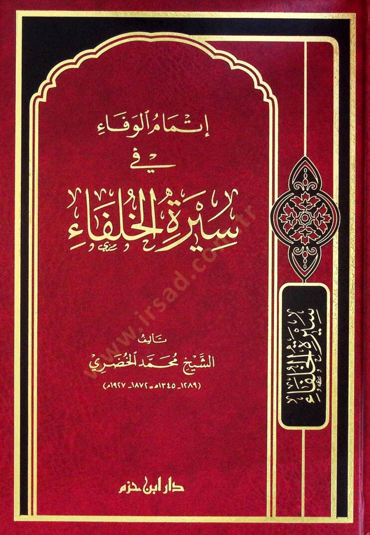 İtmamül-Vefa fi Siretil-Hulefa  - إتمام الوفاء في سيرة الخلفاء - 1