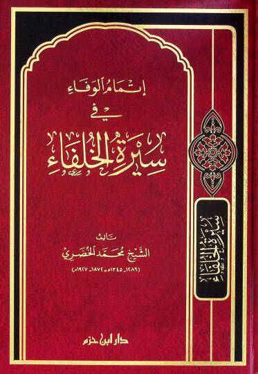 İtmamül-Vefa fi Siretil-Hulefa  - إتمام الوفاء في سيرة الخلفاء