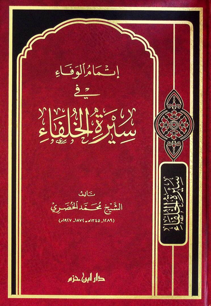 İtmamül-Vefa fi Siretil-Hulefa - إتمام الوفاء في سيرة الخلفاء - 1