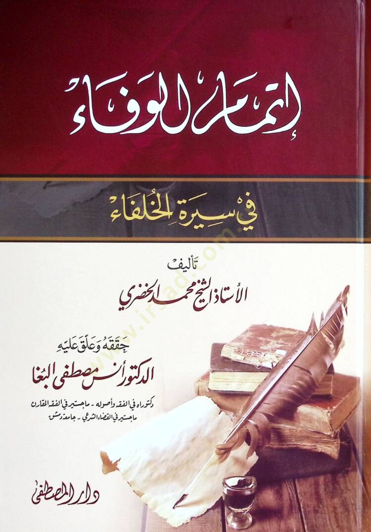 İtmamül-Vefa fi Siretil-Hulefa  - إتمام الوفاء في سيرة الخلفاء - 1