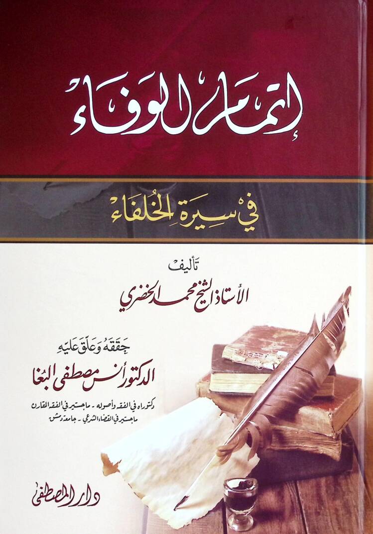 İtmamül-Vefa fi Siretil-Hulefa - إتمام الوفاء في سيرة الخلفاء - 1