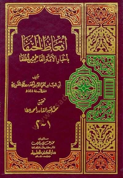 İttiazül-Hunefa bi-Ahbaril-Eimmetil-Fatımiyyinel-Hulefa - إتعاظ الحنفا بأخبار الأئمة الفاطميين الخلفاء - 1